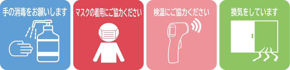 コロナ対策