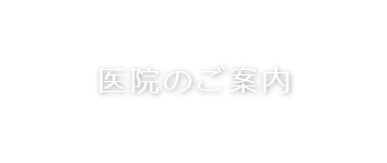 院長紹介｜西尾市で歯医者をお探しなら「いそがい歯科」
