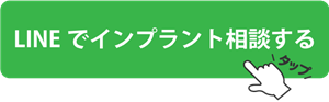 LINEでインプラント相談する