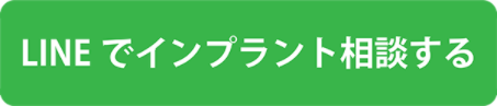 LINEでインプラント相談する