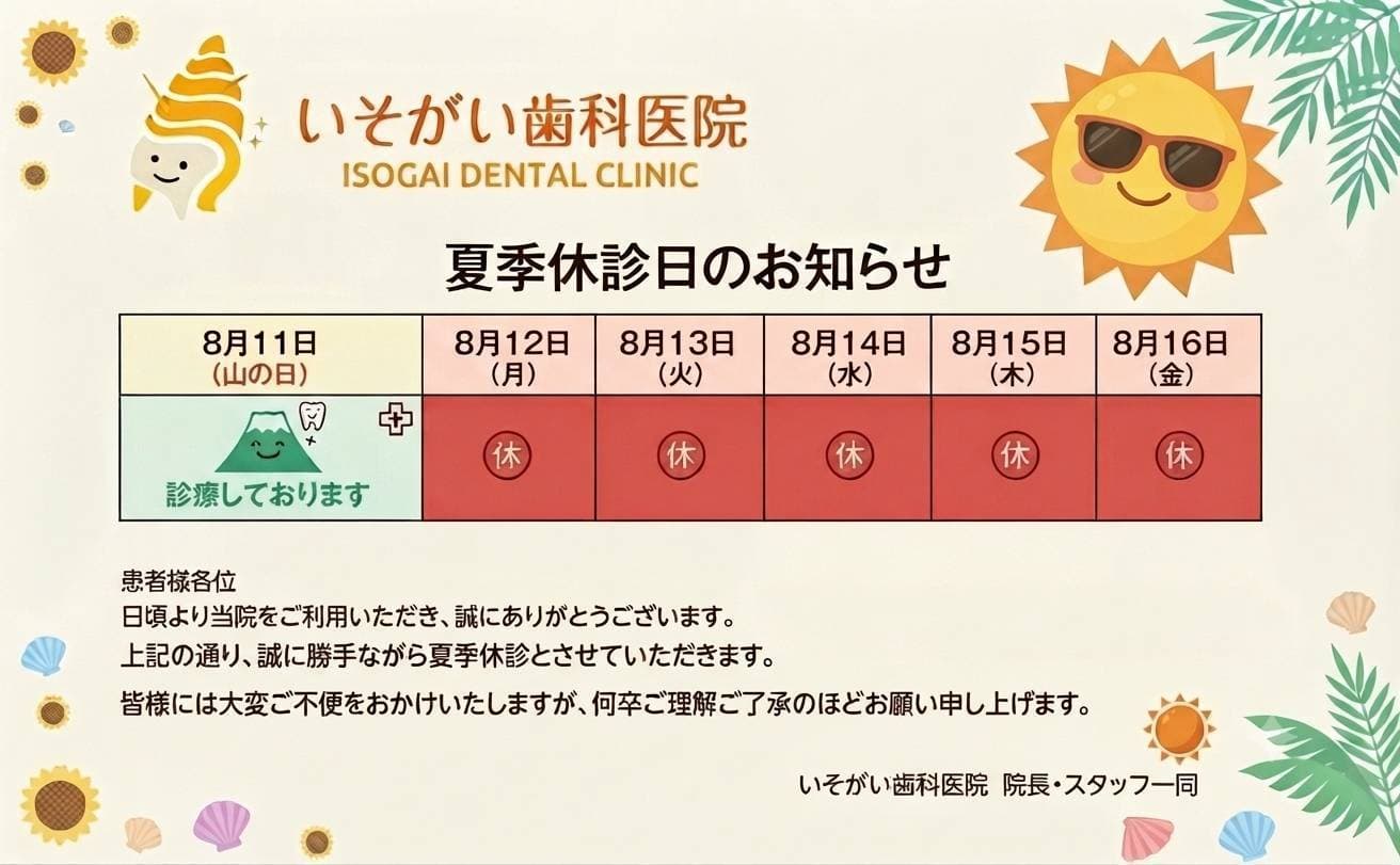 夏季休診